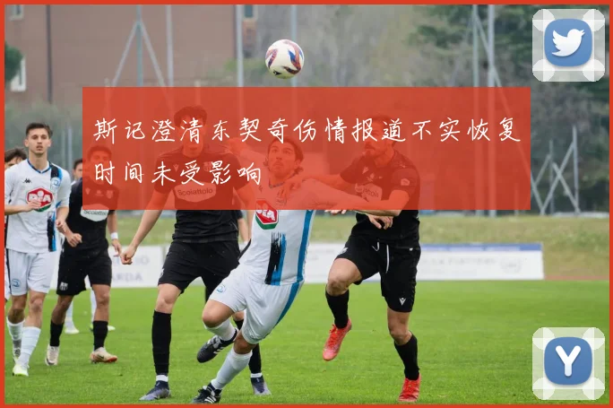 斯记澄清东契奇伤情报道不实恢复时间未受影响