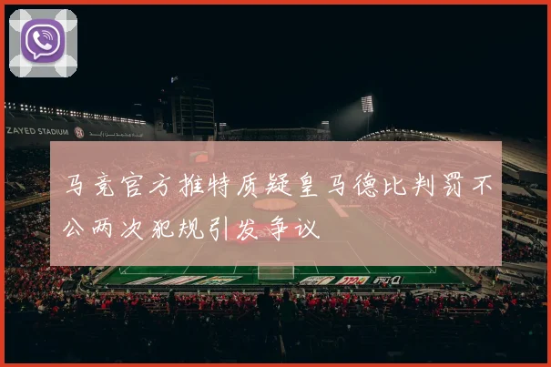 马竞官方推特质疑皇马德比判罚不公两次犯规引发争议