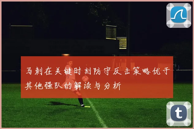 马刺在关键时刻防守反击策略优于其他强队的解读与分析