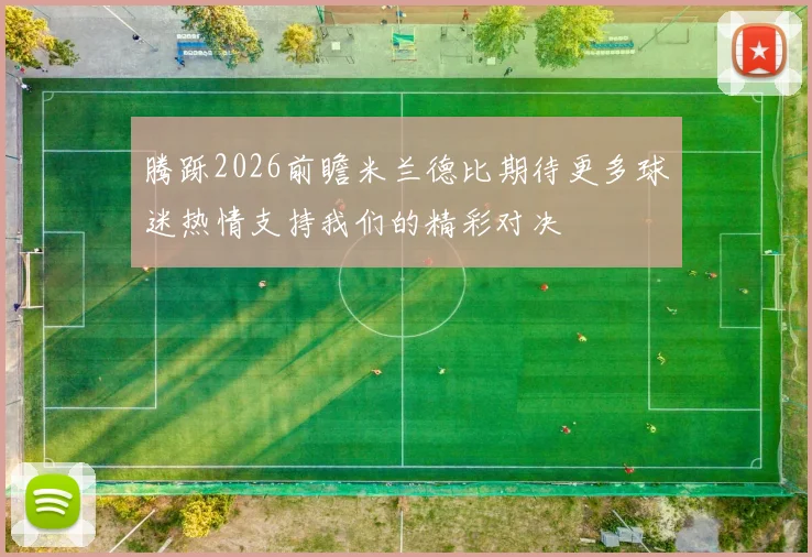 腾跞2026前瞻米兰德比期待更多球迷热情支持我们的精彩对决
