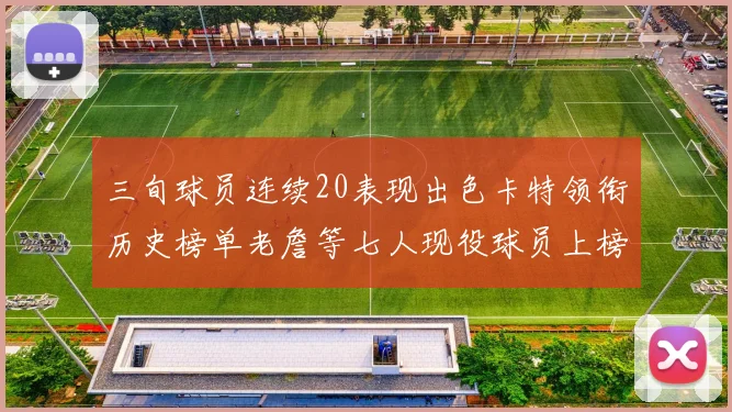 三旬球员连续20表现出色卡特领衔历史榜单老詹等七人现役球员上榜