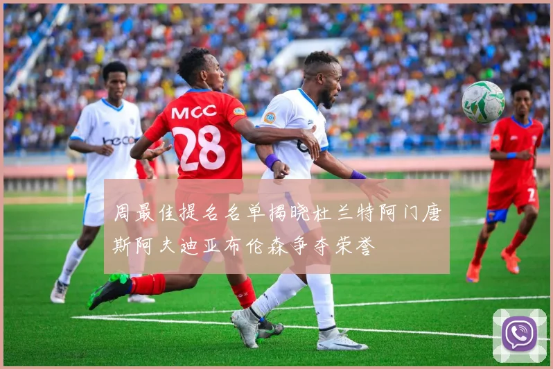 周最佳提名名单揭晓杜兰特阿门唐斯阿夫迪亚布伦森争夺荣誉