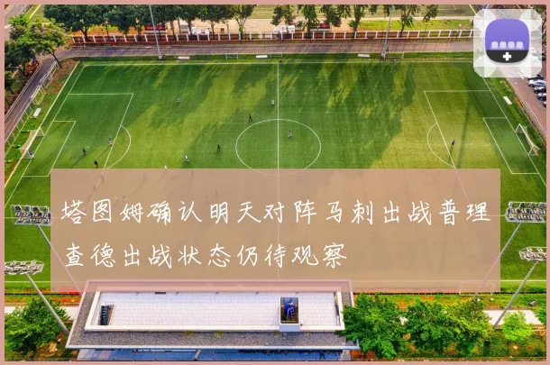 塔图姆确认明天对阵马刺出战普理查德出战状态仍待观察